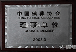 中国殡葬协会理事单位